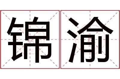 锦名字意思